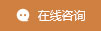 在線咨詢